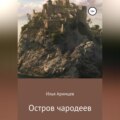Остров чародеев