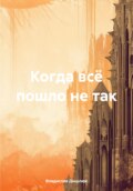 Когда всё пошло не так