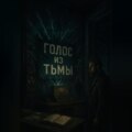Голос из тьмы