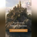 «Лабиринт времени»