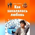 Как закалялась любовь