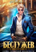 Бестужев. Служба Государевой Безопасности