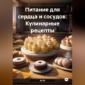 Питание для сердца и сосудов: Кулинарные рецепты