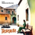Пенелопа