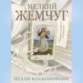 Мелкий жемчуг