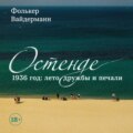 Остенде. 1936 год: лето дружбы и печали. Последнее безмятежное лето перед Второй мировой