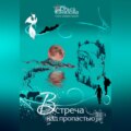 Встреча над пропастью