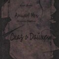 Атиров меч. Книга первая. Сказ о Дайири