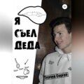 Я съел деда