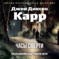 Часы смерти