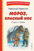 Мороз, Красный нос