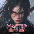 Спасти Род. Том 5