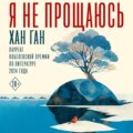 Я не прощаюсь