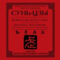 Война как искусство. Беседы с мастером: как применить стратегии в реальной жизни