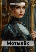 Мотылёк