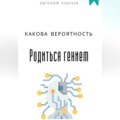 Какова вероятность родиться гением