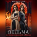 Ведьма. Хранительница миров