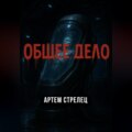 Общее дело