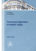 Технологии маркетинга в интернет-среде