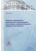 Влияние современного европейского мировоззрения на состояние конфликтогенности мирового пространства