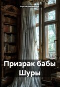 Призрак бабы Шуры
