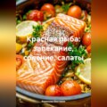 Красная рыба: запекание, соление, салаты