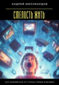 Смелость жить. Как избавиться от страха перед будущим