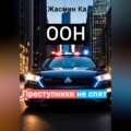 Оон – преступники не спят