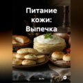 Питание кожи: Выпечка