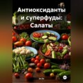 Антиоксиданты и суперфуды: Салаты