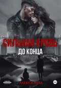 Сильная кровь. До конца