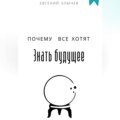 Почему все хотят знать будущее