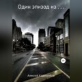 Один эпизод из…