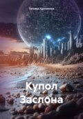 Купол Заслона