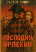 Мир вечного праздника. Книга 1. Господин Арлекин