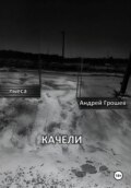 Качели