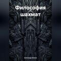 Философия шахмат