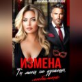 Измена. Ты меня не узнаешь, любимый