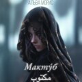 Мактуб