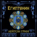 Египтянин