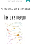 Предсказания в которые никто не поверил