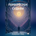 Перекрёсток Судьбы