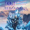 Год левиафана