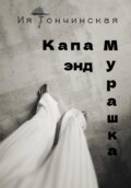 Капа энд Мурашка