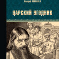 Царский угодник
