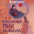 Кровавый лик дьявола