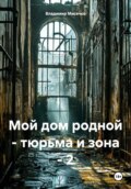 Мой дом родной – тюрьма и зона – 2