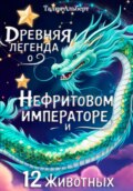 Древняя легенда о Нефритовом императоре и 12 животных