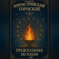 Зороастрийский гороскоп. Предсказания по годам