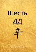 Шесть ДД 辛